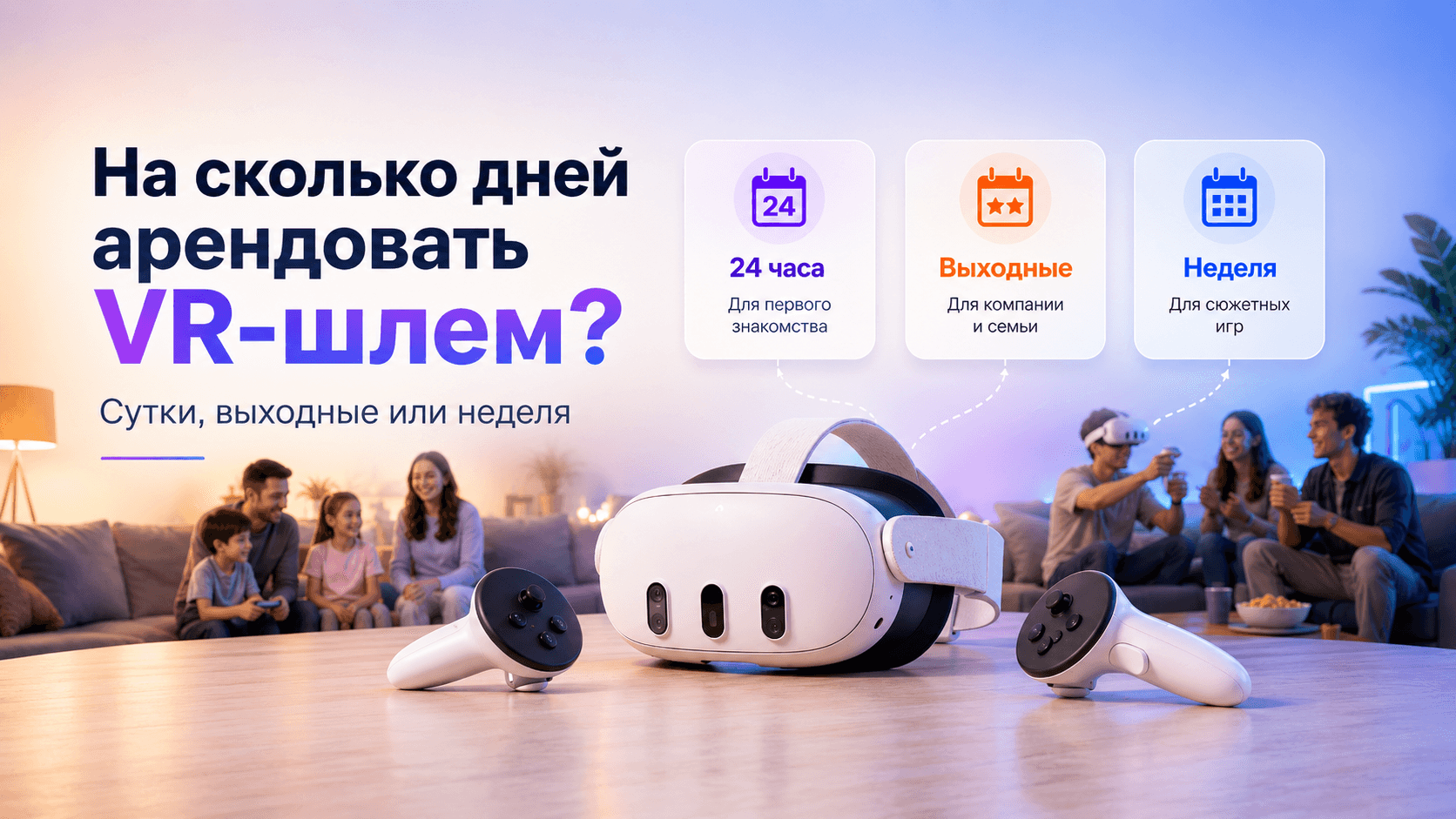 Обложка статьи «На сколько дней арендовать VR-шлем: сутки, выходные или неделю?»