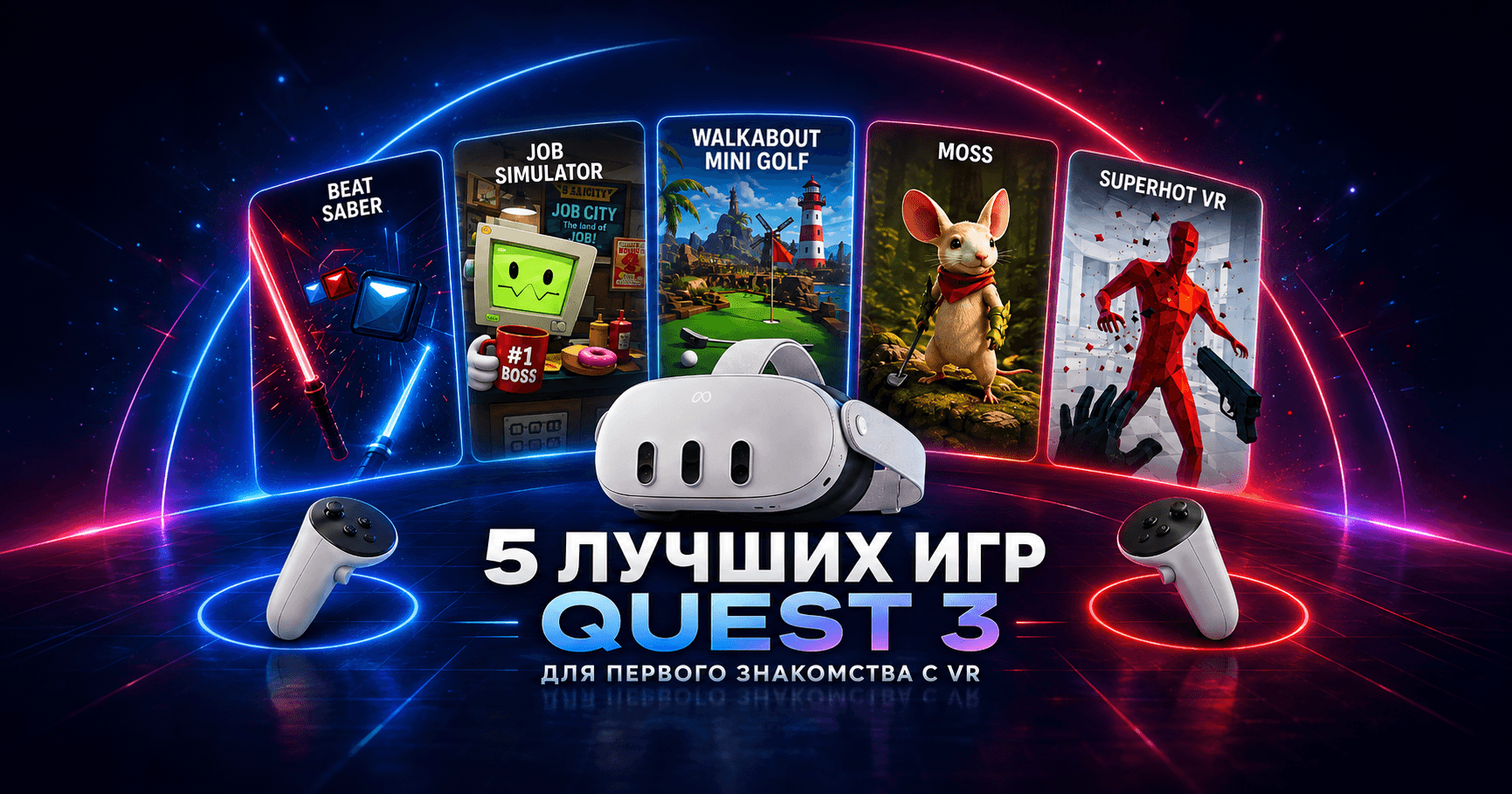 Скриншоты из 5 лучших игр для новичков на фоне Quest 3