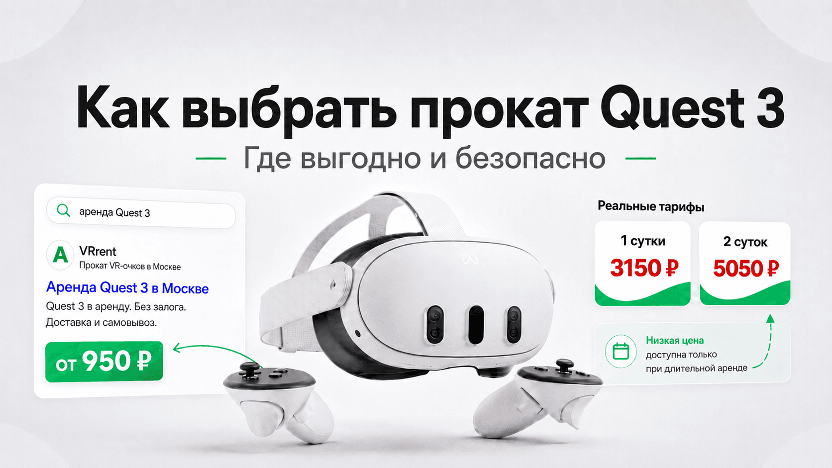 Выбор сервиса аренды VR-шлема, изображен Quest 3 и поисковый запрос по аренде