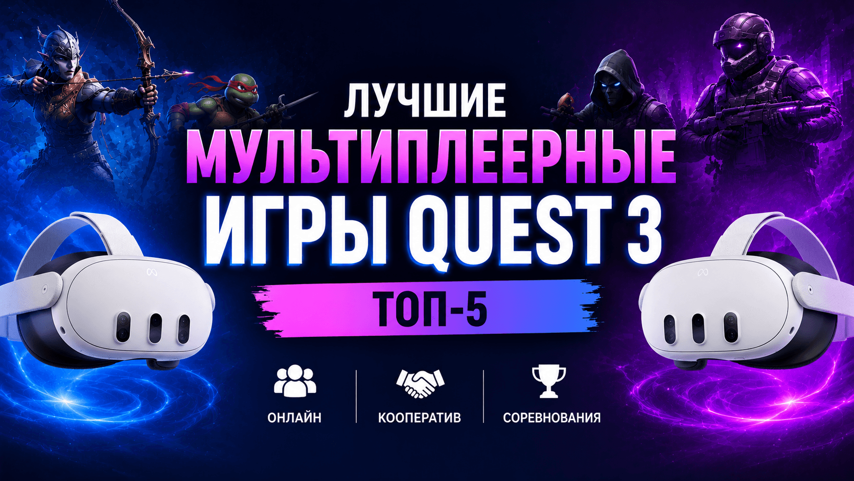 Лучшие мультиплеерные игры Quest 3