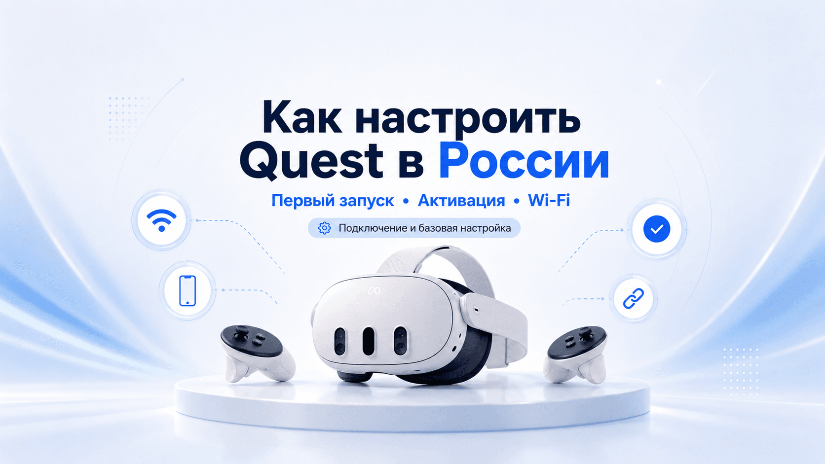 Настройка Quest в России