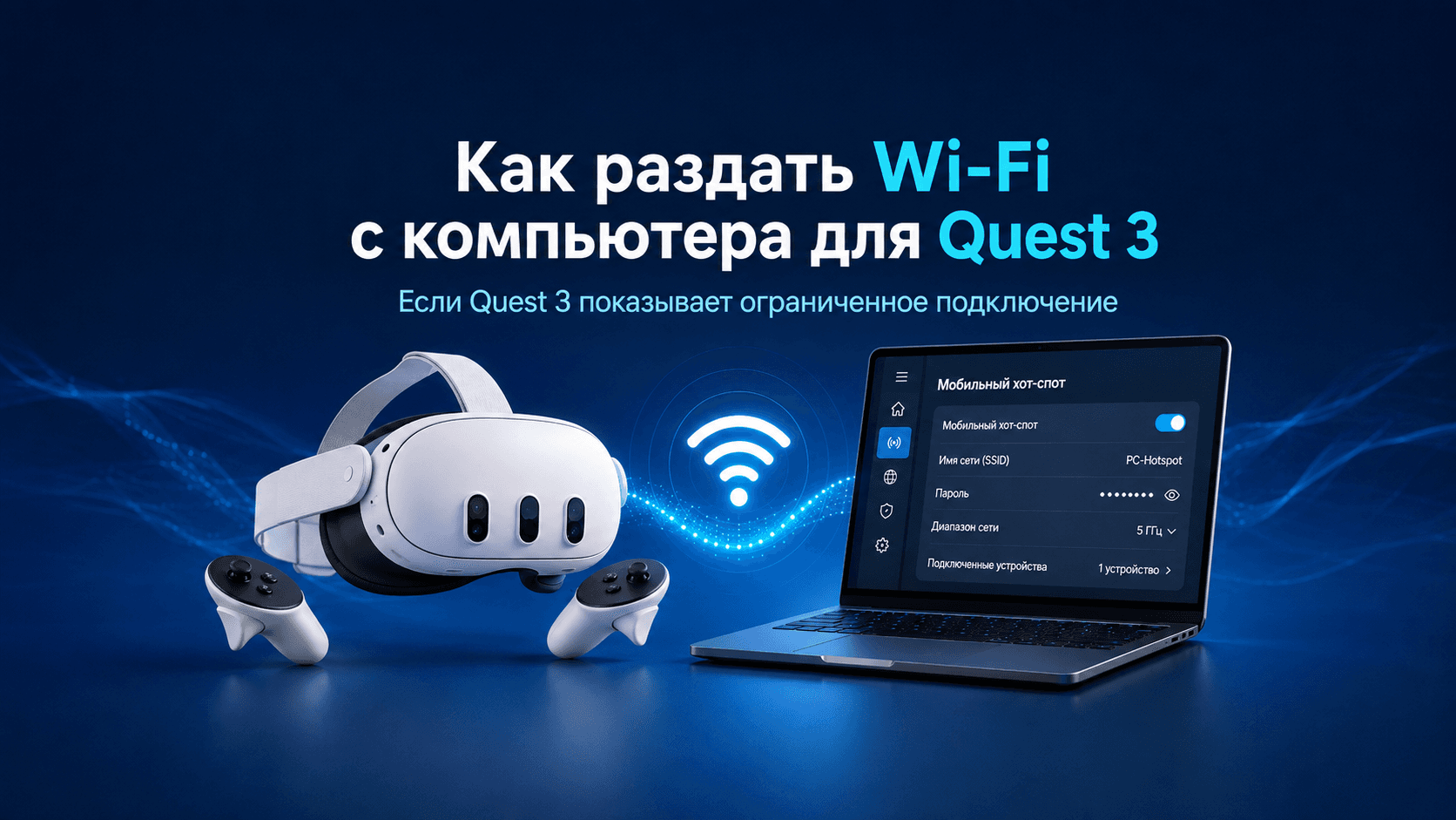 Как раздать Wi-Fi с компьютера для Quest