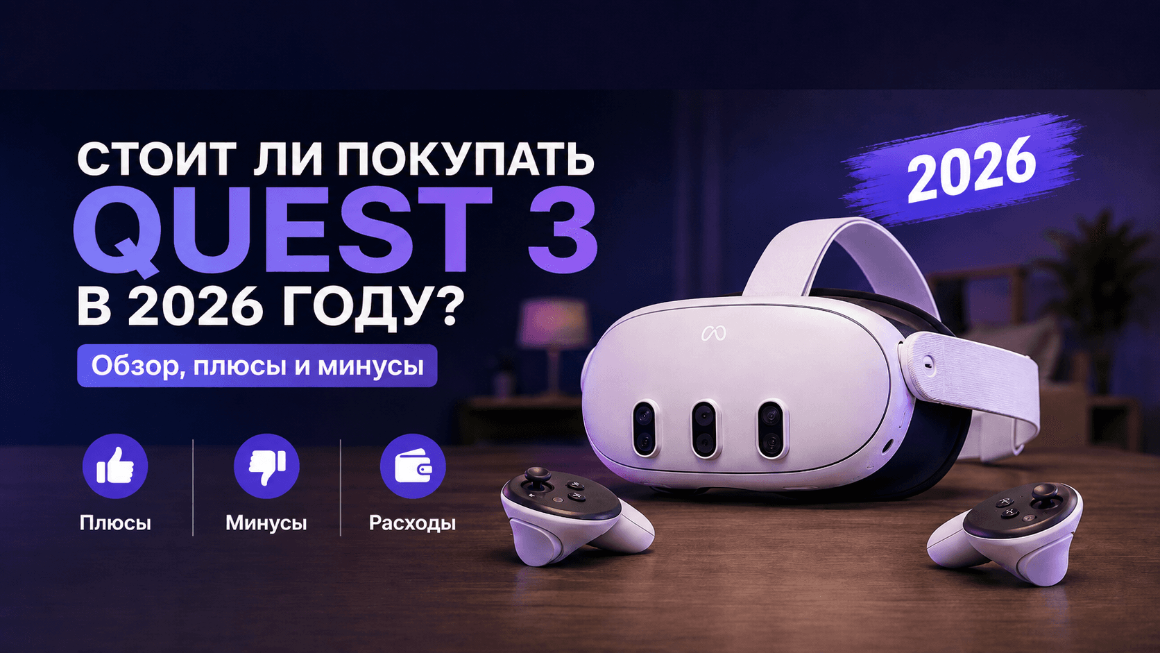 покупать Quest 3 в 2026 году плюсы и минусы