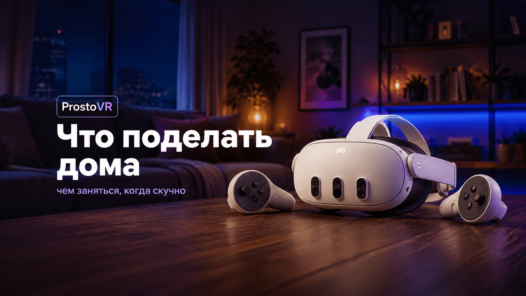 Что поделать дома - VR