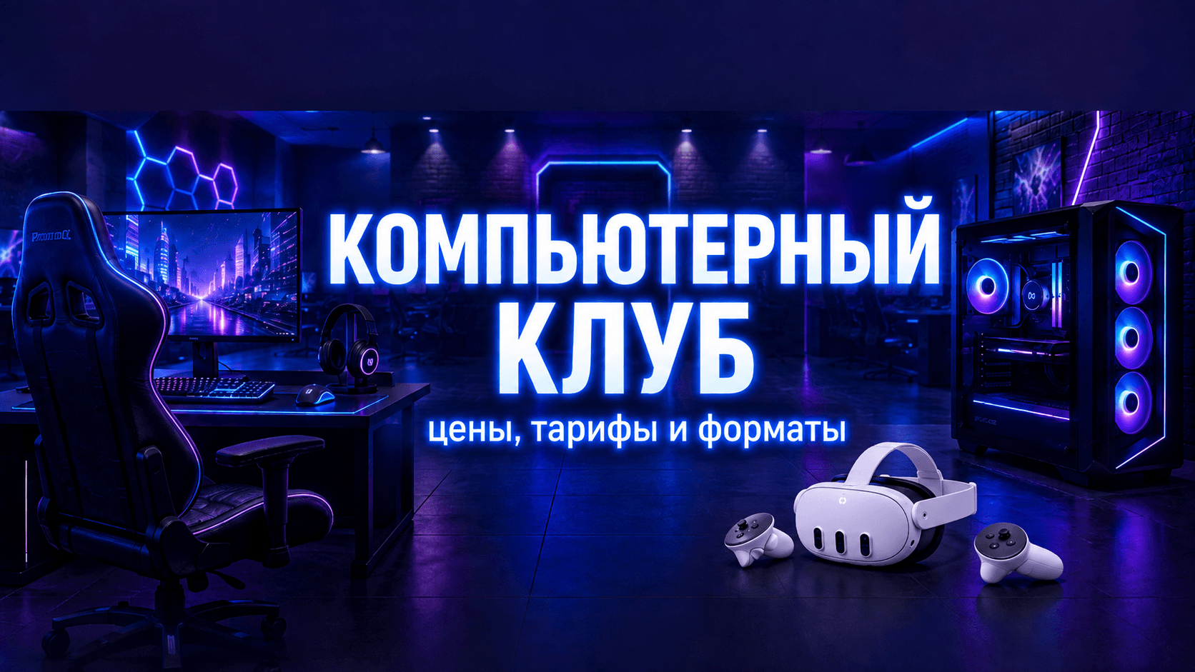 Компьютерный клуб с игровыми ПК и Quest 3