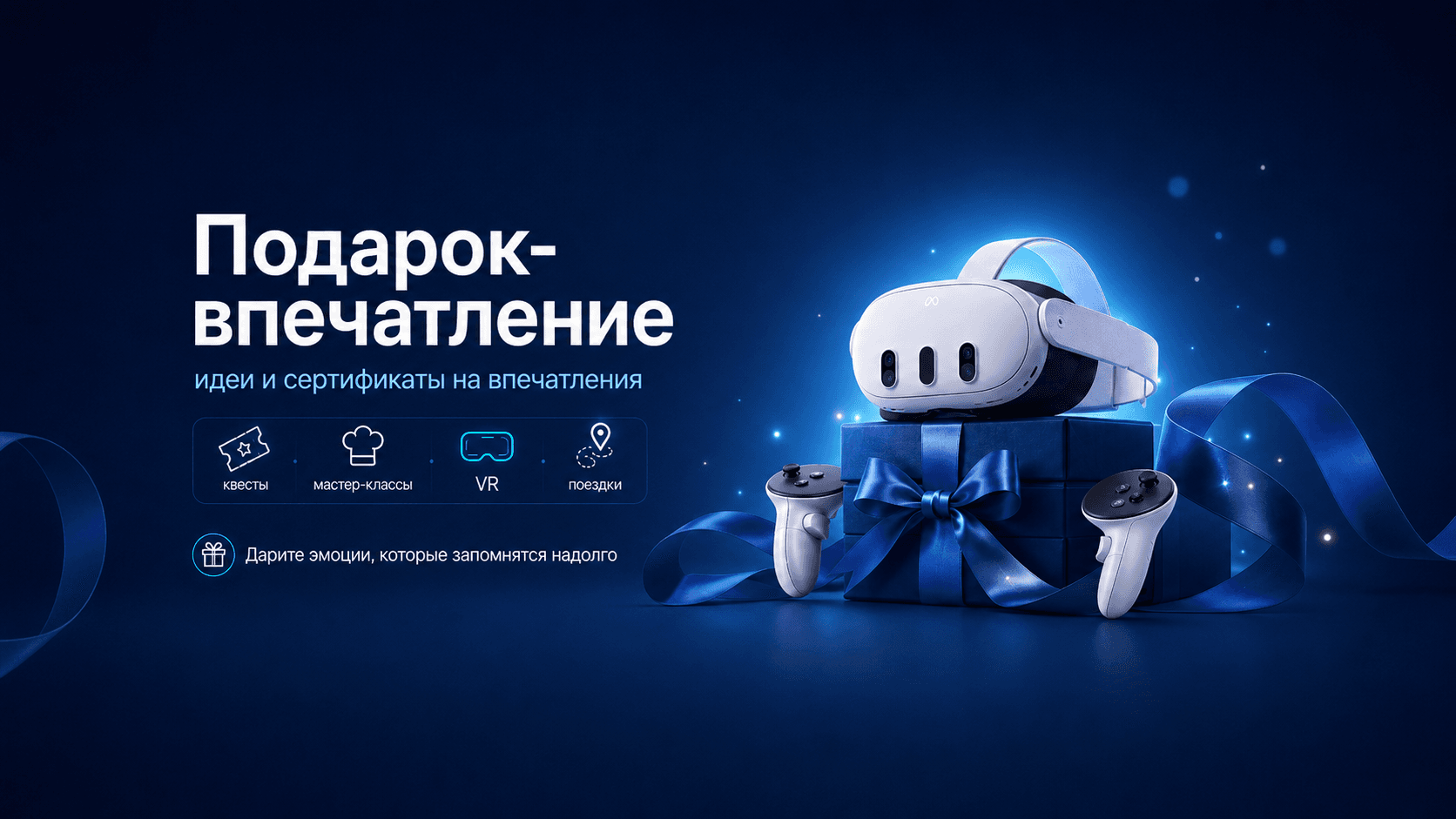 Подарок-впечатление: VR и эмоции
