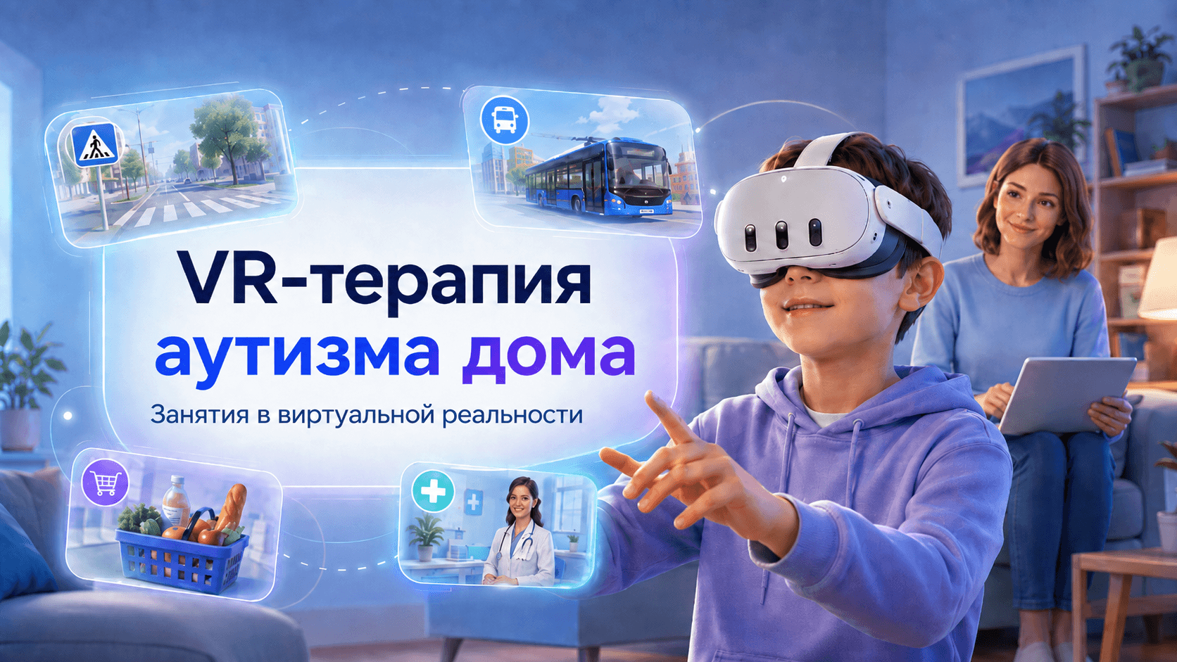 Ребёнок проходит VR-терапию аутима