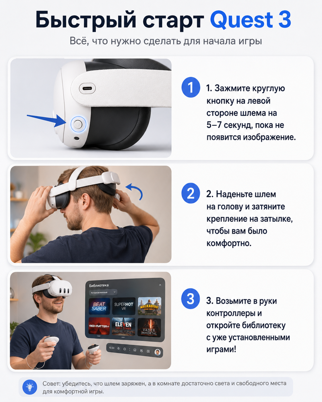 Пошаговая инструкция «Быстрый старт Quest 3»: включение VR-шлема кнопкой питания, надевание и регулировка крепления на голове, использование контроллеров и запуск установленных VR-игр из библиотеки.